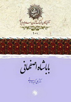 باباشاه اصفهانی